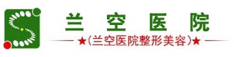 蘭空整形醫院
